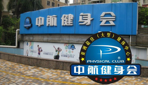 张家港中行航健身会所