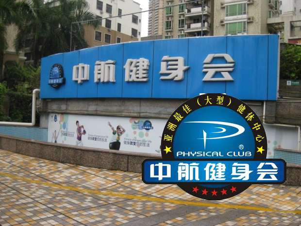 张家港中行航健身会所